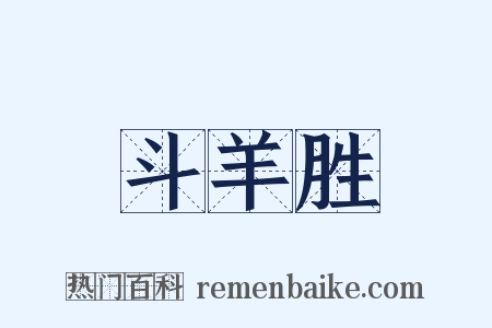 斗羊胜是什么意思的图片